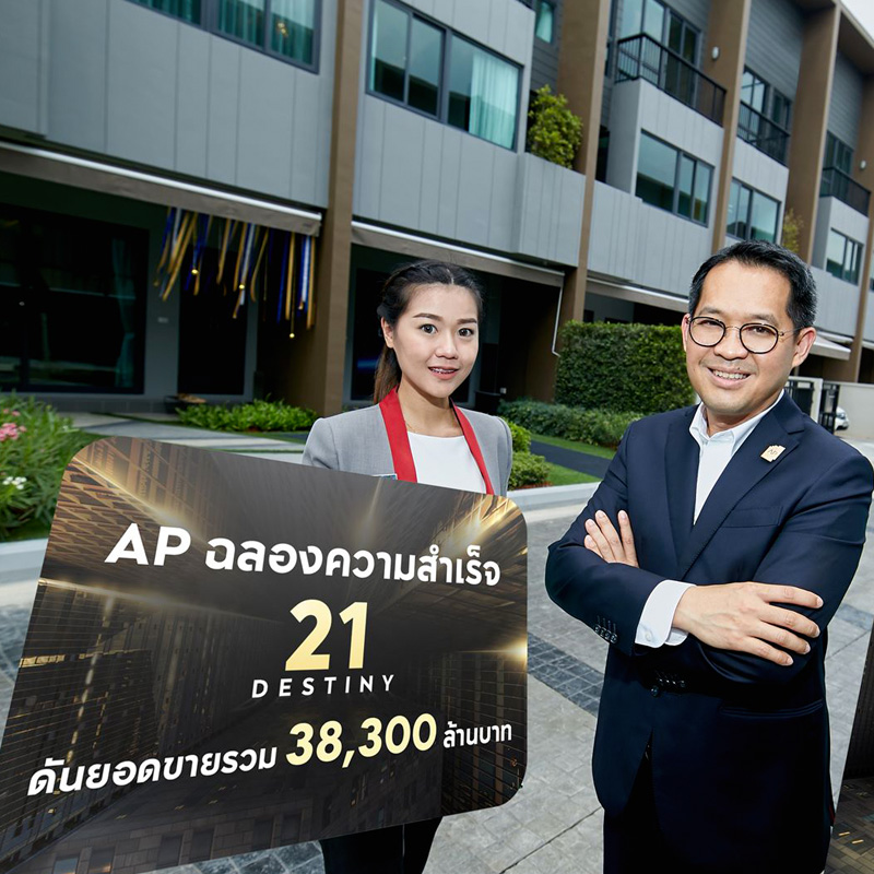 เอพี ไทยแลนด์ ฉลองความสำเร็จแคมเปญ 21 Destiny