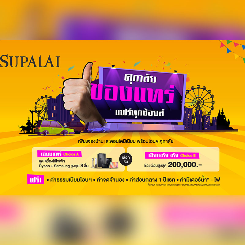 ศุภาลัย ร่อนโปรฯเด็ด “ของแทร่ แฟร์ทุกช้อยส์” เลือกเลย เครื่องใช้ไฟฟ้าสุดพรีเมียม 8 ชิ้น หรือช่วยผ่อนสูงสุด 2 แสนบาท ตั้งแต่ 1 พ.ค.-30 มิ.ย.นี้