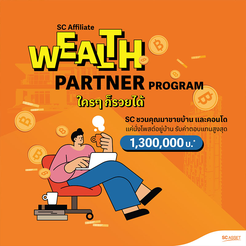 𝙎𝘾 𝘼𝙎𝙎𝙀𝙏 ชวนทุกคนมาร่วมทำ 𝗦𝗖 𝗔𝗳𝗳𝗶𝗹𝗶𝗮𝘁𝗲 "𝗪𝗲𝗮𝗹𝘁𝗵 𝗣𝗮𝗿𝘁𝗻𝗲𝗿 𝗣𝗿𝗼𝗴𝗿𝗮𝗺" 𝙎𝘾 𝘼𝙎𝙎𝙀𝙏 ชวนทุกคนมาร่วมทำ 𝗦𝗖 𝗔𝗳𝗳𝗶𝗹𝗶𝗮𝘁𝗲 "𝗪𝗲𝗮𝗹𝘁𝗵 𝗣𝗮𝗿𝘁𝗻𝗲𝗿 𝗣𝗿𝗼𝗴𝗿𝗮𝗺"