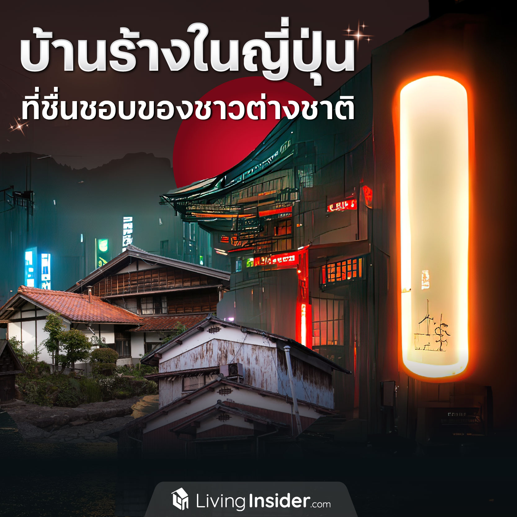 บ้านร้างในญี่ปุ่น ที่ชื่นชอบของชาวต่างชาติ บ้านร้างในญี่ปุ่น ที่ชื่นชอบของชาวต่างชาติ