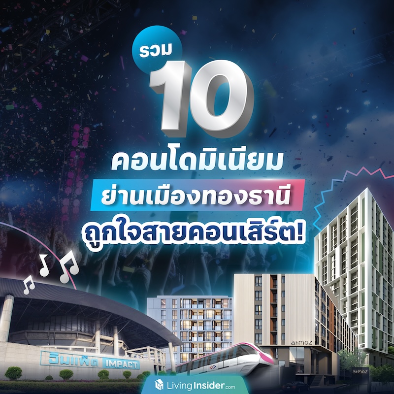 รวม 10 คอนโดมิเนียมย่านเมืองทองธานี ถูกใจสายคอนเสิร์ต! รวม 10 คอนโดมิเนียมย่านเมืองทองธานี ถูกใจสายคอนเสิร์ต!