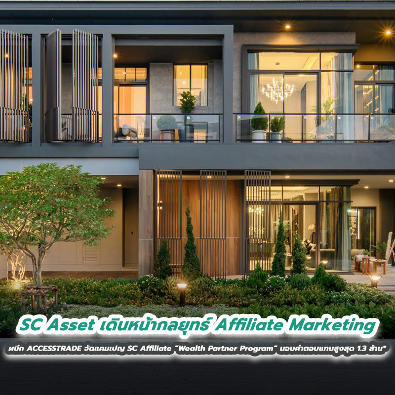 SC Asset เดินหน้ากลยุทธ์ Affiliate Marketing ผนึก ACCESSTRADE จัดแคมเปญ SC Affiliate “Wealth Partner Program” มอบค่าตอบแทนสูงสุด 1.3 ล้าน* SC Asset เดินหน้ากลยุทธ์ Affiliate Marketing ผนึก ACCESSTRADE จัดแคมเปญ SC Affiliate “Wealth Partner Program” มอบค่าตอบแทนสูงสุด 1.3 ล้าน*