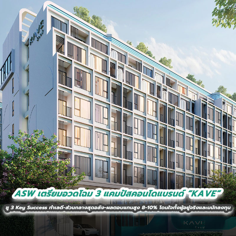ASW เตรียมอวดโฉม 3 แคมปัสคอนโดแบรนด์ “KAVE” ชู 3 Key Success ทำเลดี-ส่วนกลางสุดอลัง-ผลตอบแทนสูง 8-10% โดนใจทั้งผู้อยู่จริงและนักลงทุน ASW เตรียมอวดโฉม 3 แคมปัสคอนโดแบรนด์ “KAVE” ชู 3 Key Success ทำเลดี-ส่วนกลางสุดอลัง-ผลตอบแทนสูง 8-10% โดนใจทั้งผู้อยู่จริงและนักลงทุน