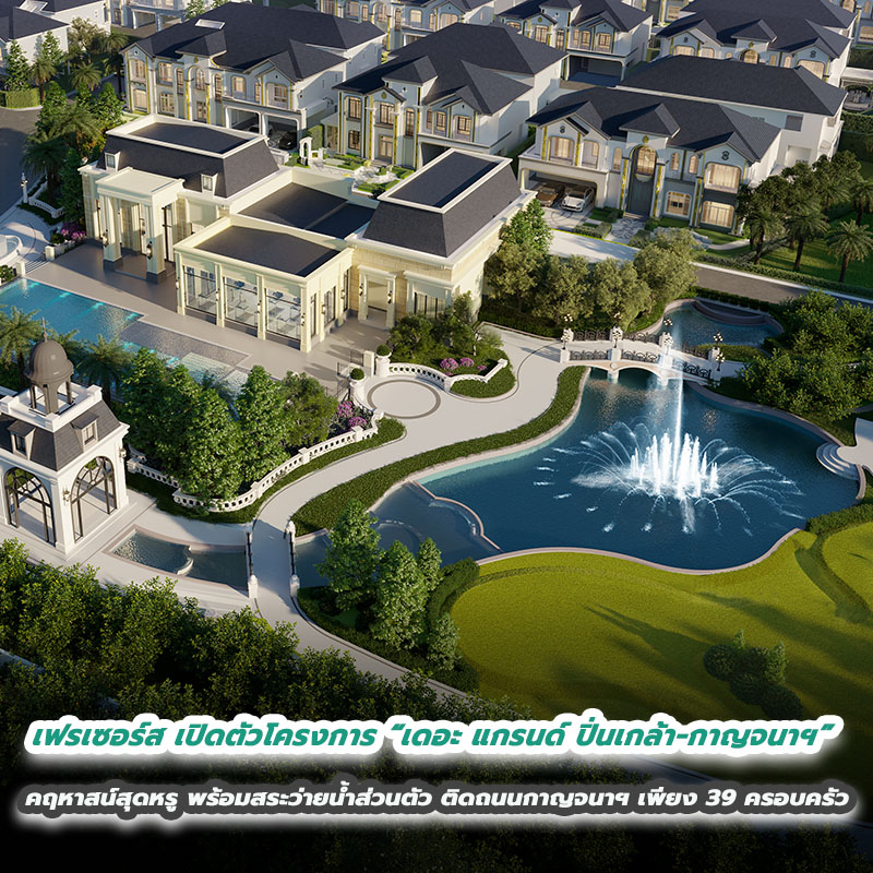 เฟรเซอร์ส พร็อพเพอร์ตี้ ประเทศไทย บุกกรุงเทพฝั่งตะวันตก เปิดตัวโครงการ “เดอะ แกรนด์ ปิ่นเกล้า-กาญจนาฯ” คฤหาสน์สุดหรู พร้อมสระว่ายน้ำส่วนตัว ติดถนนกาญจนาฯ สุดเอ็กซ์คลูซีฟ เพียง 39 ครอบครัว เฟรเซอร์ส พร็อพเพอร์ตี้ ประเทศไทย บุกกรุงเทพฝั่งตะวันตก เปิดตัวโครงการ “เดอะ แกรนด์ ปิ่นเกล้า-กาญจนาฯ” คฤหาสน์สุดหรู พร้อมสระว่ายน้ำส่วนตัว ติดถนนกาญจนาฯ สุดเอ็กซ์คลูซีฟ เพียง 39 ครอบครัว