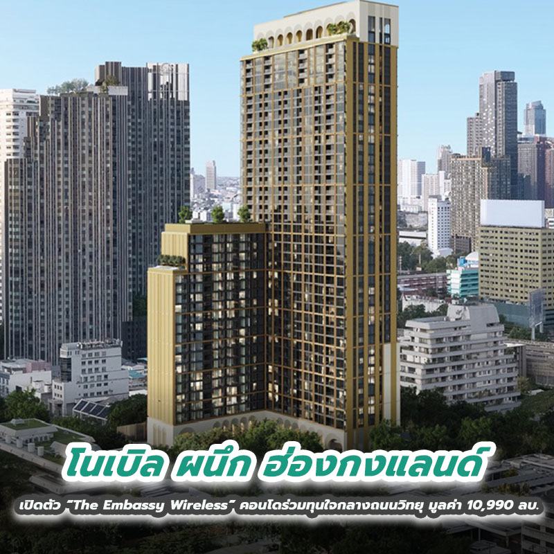 โนเบิล ผนึก ฮ่องกงแลนด์ เปิดตัว “The Embassy Wireless” คอนโดร่วมทุนใจกลางถนนวิทยุ มูลค่า 10,990 ลบ. โนเบิล ผนึก ฮ่องกงแลนด์ เปิดตัว “The Embassy Wireless” คอนโดร่วมทุนใจกลางถนนวิทยุ มูลค่า 10,990 ลบ.