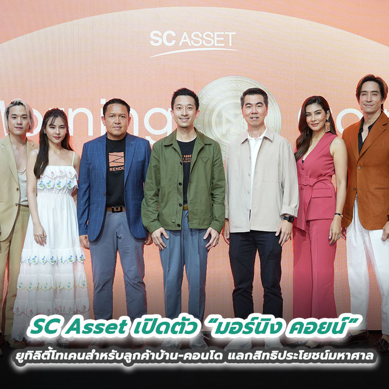 SC Asset เปิดตัว “มอร์นิง คอยน์” ยูทิลิตี้โทเคนสำหรับลูกค้าบ้าน-คอนโด แลกสิทธิประโยชน์มหาศาล SC Asset เปิดตัว “มอร์นิง คอยน์” ยูทิลิตี้โทเคนสำหรับลูกค้าบ้าน-คอนโด แลกสิทธิประโยชน์มหาศาล