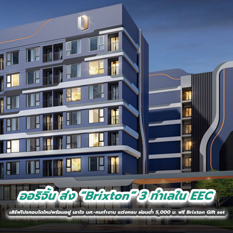 ออริจิ้น ส่ง “Brixton” 3 ทำเลใน EEC เสิร์ฟโปรคอนโดใหม่พร้อมอยู่ เอาใจ นศ.-คนทำงาน แต่งครบ ผ่อนต่ำ 5,000 บ. ฟรี Brixton Gift set ออริจิ้น ส่ง “Brixton” 3 ทำเลใน EEC เสิร์ฟโปรคอนโดใหม่พร้อมอยู่ เอาใจ นศ.-คนทำงาน แต่งครบ ผ่อนต่ำ 5,000 บ. ฟรี Brixton Gift set