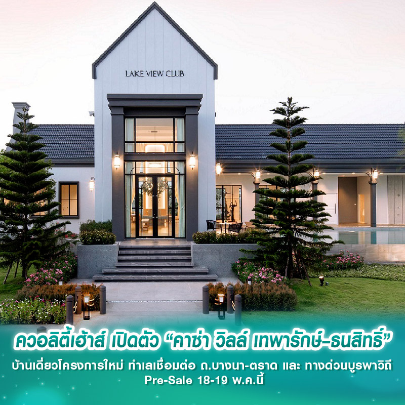 ควอลีตี้เฮ้าส์ เปิดตัว “คาซ่า วิลล์ เทพารักษ์–ธนสิทธิ์” บ้านเดี่ยวโครงการใหม่ ทำเลเชื่อมต่อ ถ.บางนา-ตราด และ ทางด่วนบูรพาวิถี Pre-Sale 18-19 พ.ค.นี้ ควอลีตี้เฮ้าส์ เปิดตัว “คาซ่า วิลล์ เทพารักษ์–ธนสิทธิ์” บ้านเดี่ยวโครงการใหม่ ทำเลเชื่อมต่อ ถ.บางนา-ตราด และ ทางด่วนบูรพาวิถี Pre-Sale 18-19 พ.ค.นี้