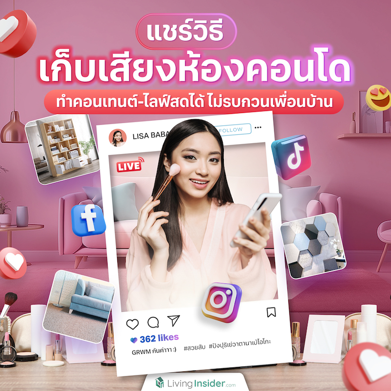 แชร์วิธีเก็บเสียงห้องคอนโด ทำคอนเทนต์-ไลฟ์สดได้ ไม่รบกวนเพื่อนบ้าน แชร์วิธีเก็บเสียงห้องคอนโด ทำคอนเทนต์-ไลฟ์สดได้ ไม่รบกวนเพื่อนบ้าน