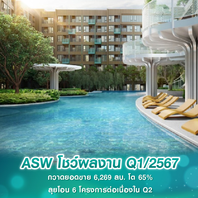 ASW โชว์ผลงาน Q1/2567 กวาดยอดขาย 6,269 ลบ. โต 65% ลุยโอน 6 โครงการต่อเนื่องใน Q2 ASW โชว์ผลงาน Q1/2567 กวาดยอดขาย 6,269 ลบ. โต 65% ลุยโอน 6 โครงการต่อเนื่องใน Q2