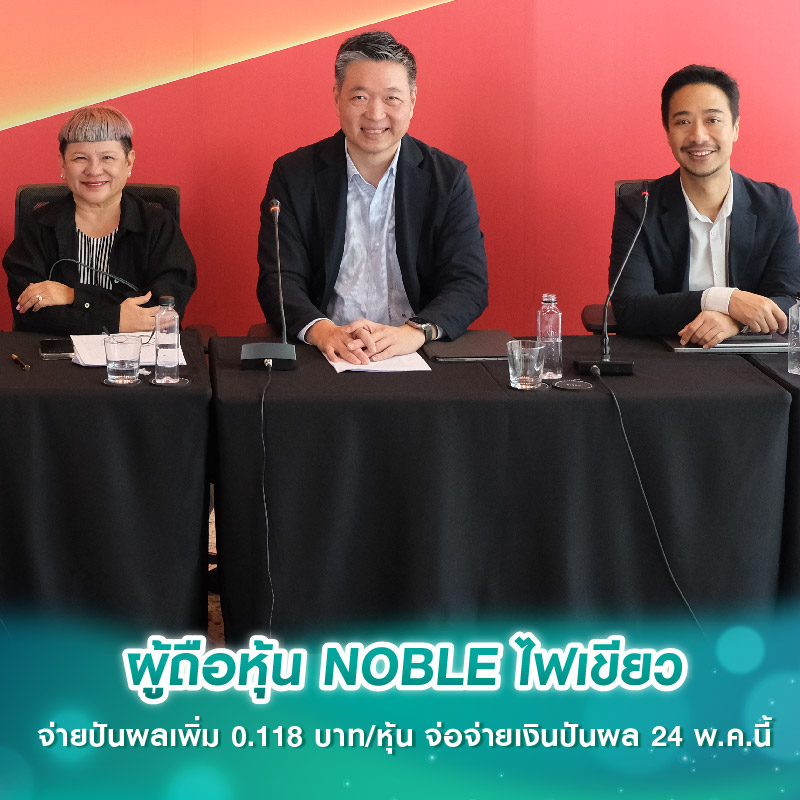 ผู้ถือหุ้น NOBLE ไฟเขียว จ่ายปันผลเพิ่ม 0.118 บาท/หุ้น จ่อจ่ายเงินปันผล 24 พ.ค.นี้ ผู้ถือหุ้น NOBLE ไฟเขียว จ่ายปันผลเพิ่ม 0.118 บาท/หุ้น จ่อจ่ายเงินปันผล 24 พ.ค.นี้