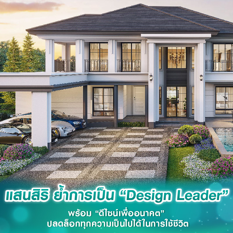 แสนสิริ ย้ำการเป็น “Design Leader” พร้อม “ดีไซน์เพื่ออนาคต” ปลดล็อกทุกความเป็นไปได้ในการใช้ชีวิต แสนสิริ ย้ำการเป็น “Design Leader” พร้อม “ดีไซน์เพื่ออนาคต” ปลดล็อกทุกความเป็นไปได้ในการใช้ชีวิต