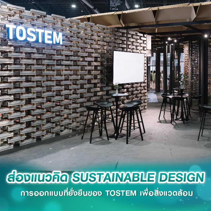ส่องแนวคิด SUSTAINABLE DESIGN การออกแบบที่ยั่งยืนของ TOSTEM เพื่อสิ่งแวดล้อม ส่องแนวคิด SUSTAINABLE DESIGN การออกแบบที่ยั่งยืนของ TOSTEM เพื่อสิ่งแวดล้อม