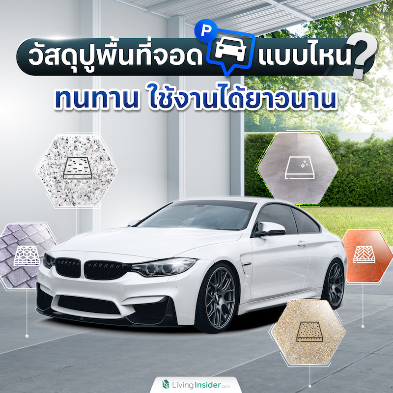 เลือกวัสดุปูพื้นที่จอดรถแบบไหน? ให้ทนทาน ใช้งานได้ยาวนาน เลือกวัสดุปูพื้นที่จอดรถแบบไหน? ให้ทนทาน ใช้งานได้ยาวนาน