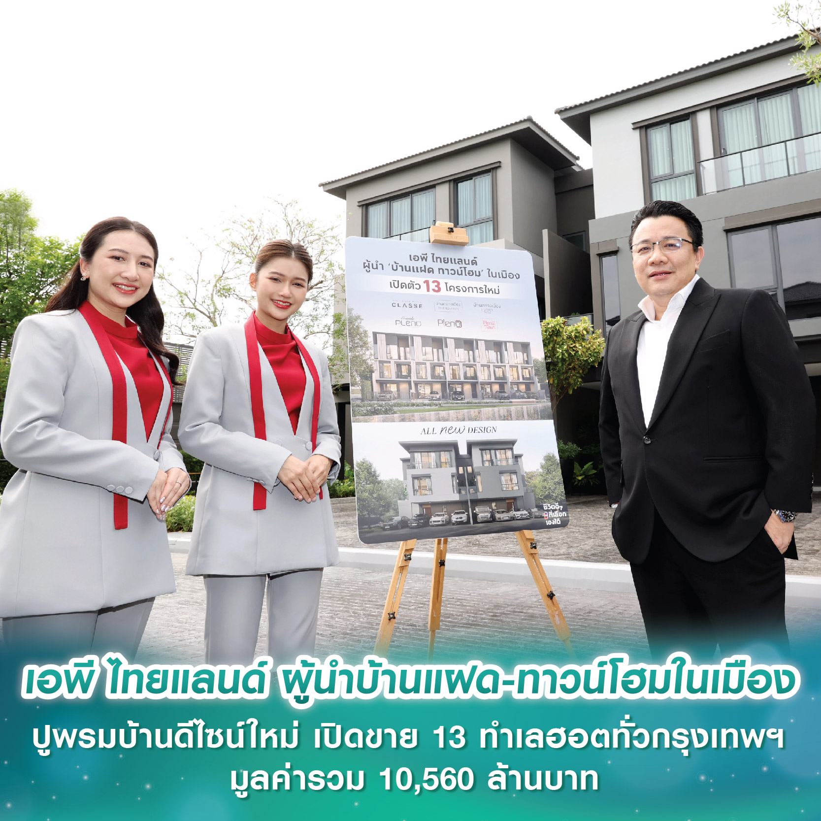 เอพี ไทยแลนด์ ผู้นำบ้านแฝด-ทาวน์โฮมในเมือง ปูพรมบ้านดีไซน์ใหม่ เปิดขาย 13 ทำเลฮอตทั่วกรุงเทพฯ มูลค่ารวม 10,560 ล้านบาท เอพี ไทยแลนด์ ผู้นำบ้านแฝด-ทาวน์โฮมในเมือง ปูพรมบ้านดีไซน์ใหม่ เปิดขาย 13 ทำเลฮอตทั่วกรุงเทพฯ มูลค่ารวม 10,560 ล้านบาท