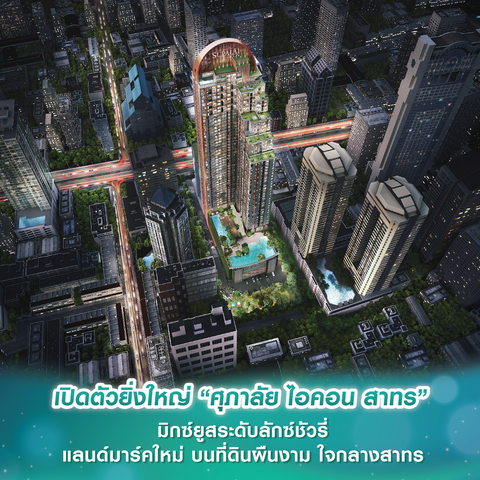เปิดตัวยิ่งใหญ่ “ศุภาลัย ไอคอน สาทร” มิกซ์ยูสระดับลักซ์ชัวรี่ แลนด์มาร์คใหม่ บนที่ดินผืนงาม ใจกลางสาทร เปิดตัวยิ่งใหญ่ “ศุภาลัย ไอคอน สาทร” มิกซ์ยูสระดับลักซ์ชัวรี่ แลนด์มาร์คใหม่ บนที่ดินผืนงาม ใจกลางสาทร