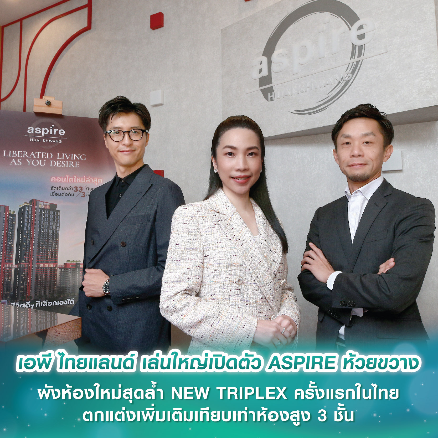 เอพี ไทยแลนด์ เล่นใหญ่เปิดตัว ASPIRE ห้วยขวาง กับผังห้องใหม่สุดล้ำ NEW TRIPLEX ครั้งแรกในไทย  ตกแต่งเพิ่มเติมเทียบเท่าห้องสูง 3 ชั้น ย้ำตัวจริงคอนโดเพื่อคนเมือง 