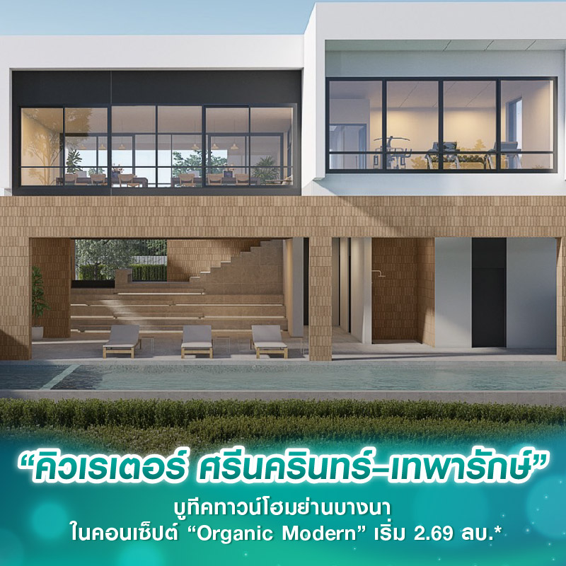 “คิวเรเตอร์ ศรีนครินทร์–เทพารักษ์” บูทีคทาวน์โฮมย่านบางนา ในคอนเซ็ปต์ “Organic Modern” เริ่ม 2.69 ลบ.*