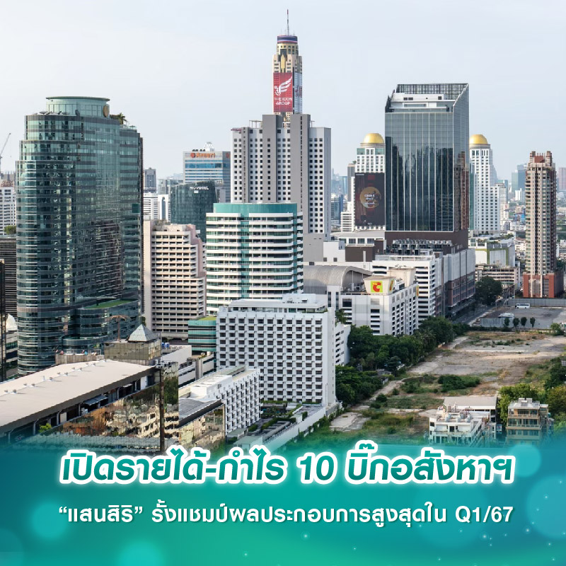 เปิดรายได้-กำไร 10 บิ๊กอสังหาฯ “แสนสิริ” รั้งแชมป์ผลประกอบการสูงสุดใน Q1/67 เปิดรายได้-กำไร 10 บิ๊กอสังหาฯ “แสนสิริ” รั้งแชมป์ผลประกอบการสูงสุดใน Q1/67