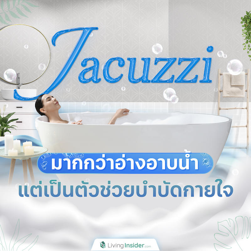 “จากุซซี่” มากกว่าอ่างอาบน้ำ แต่เป็นตัวช่วยบำบัดกายใจ “จากุซซี่” มากกว่าอ่างอาบน้ำ แต่เป็นตัวช่วยบำบัดกายใจ