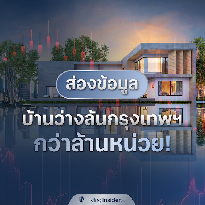 ส่องข้อมูล บ้านว่างในประเทศไทยกว่าล้านหน่วย! ส่องข้อมูล บ้านว่างในประเทศไทยกว่าล้านหน่วย!