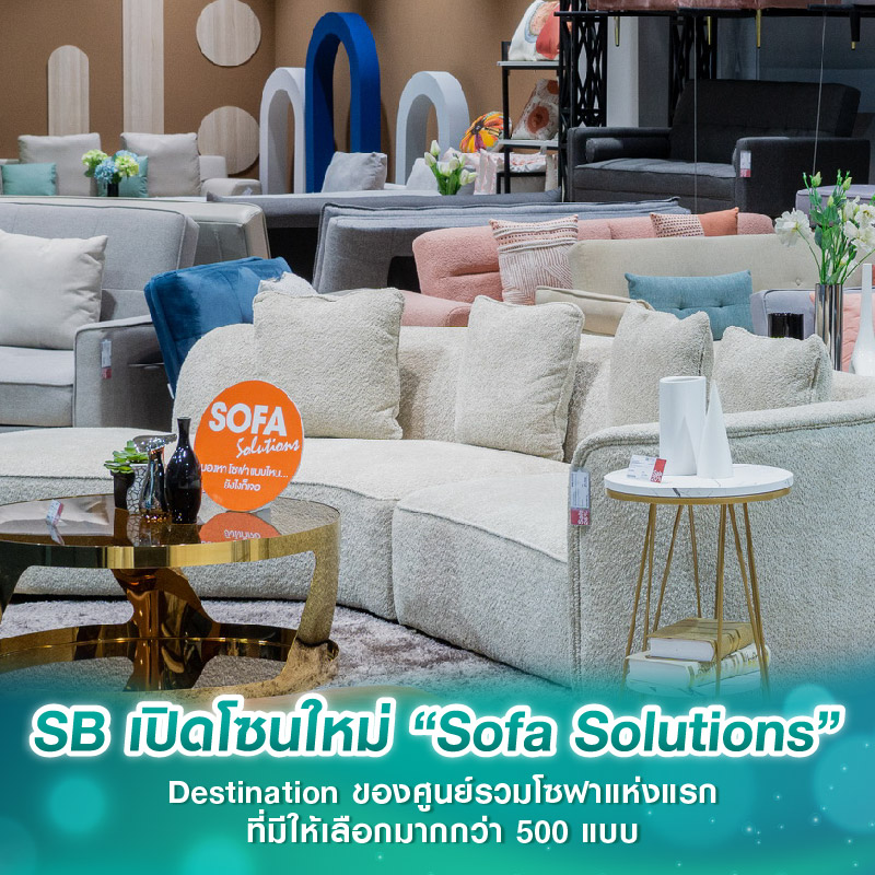 เอสบี ดีไซน์สแควร์ เปิดโซนใหม่ “Sofa Solutions” Destination ของศูนย์รวมโซฟาแห่งแรกที่มีให้เลือกมากกว่า 500 แบบ เอสบี ดีไซน์สแควร์ เปิดโซนใหม่ “Sofa Solutions” Destination ของศูนย์รวมโซฟาแห่งแรกที่มีให้เลือกมากกว่า 500 แบบ