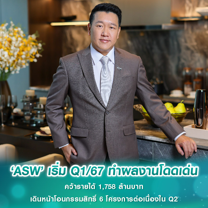 ‘ASW’ เริ่ม Q1/67 ทำผลงานโดดเด่น คว้ารายได้ 1,758 ล้านบาท เดินหน้าโอนกรรมสิทธิ์ 6 โครงการต่อเนื่องใน Q2 ‘ASW’ เริ่ม Q1/67 ทำผลงานโดดเด่น คว้ารายได้ 1,758 ล้านบาท เดินหน้าโอนกรรมสิทธิ์ 6 โครงการต่อเนื่องใน Q2
