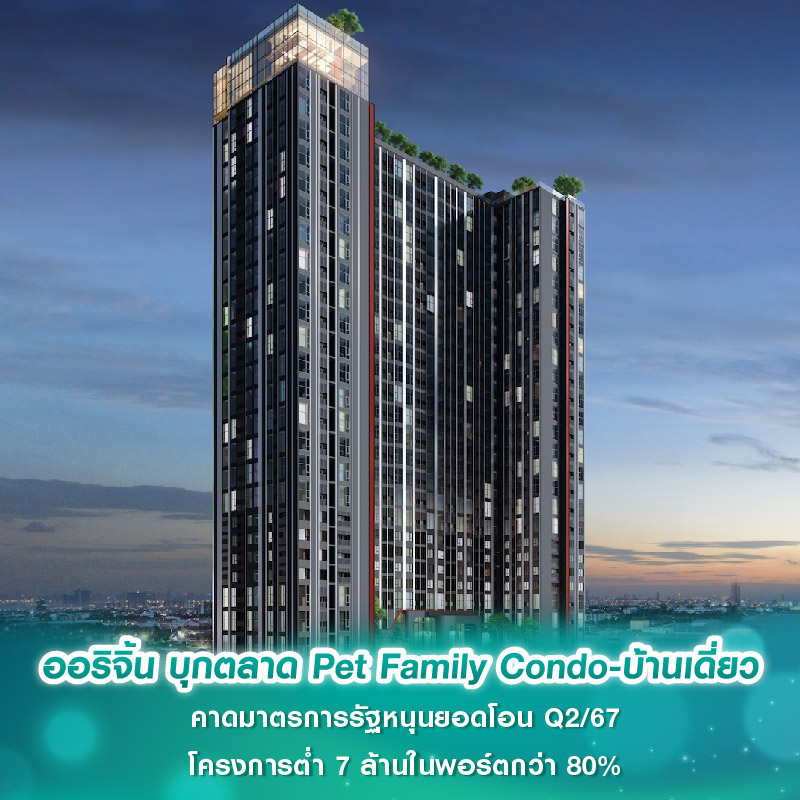 ออริจิ้น บุกตลาด Pet Family Condo-บ้านเดี่ยว คาดมาตรการรัฐหนุนยอดโอน Q2/67 โครงการต่ำ 7 ล้านในพอร์ตกว่า 80% ออริจิ้น บุกตลาด Pet Family Condo-บ้านเดี่ยว คาดมาตรการรัฐหนุนยอดโอน Q2/67 โครงการต่ำ 7 ล้านในพอร์ตกว่า 80%