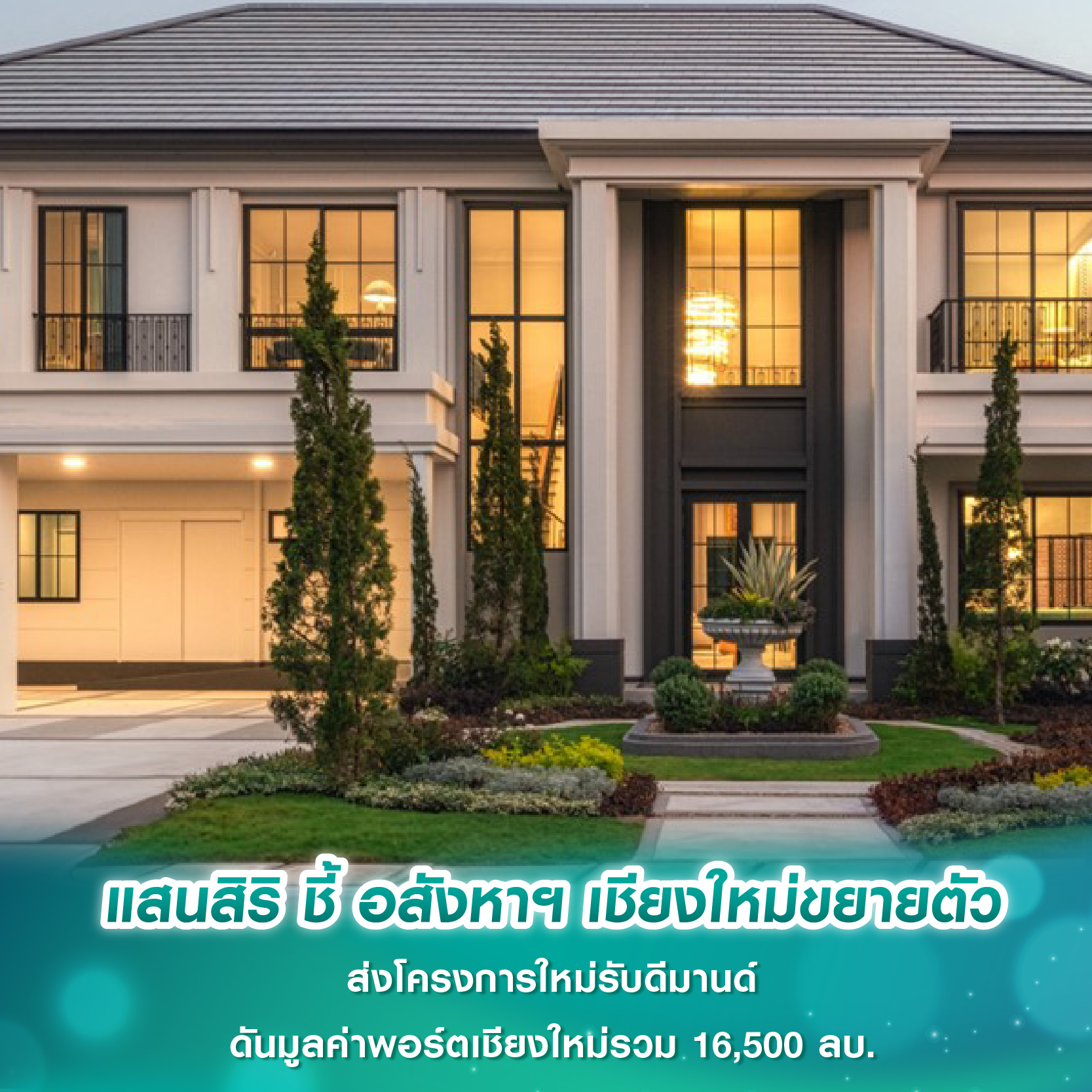 แสนสิริ ชี้ อสังหาฯ เชียงใหม่ขยายตัว ส่งโครงการใหม่รับดีมานด์ ดันมูลค่าพอร์ตเชียงใหม่รวม 16,500 ลบ. แสนสิริ ชี้ อสังหาฯ เชียงใหม่ขยายตัว ส่งโครงการใหม่รับดีมานด์ ดันมูลค่าพอร์ตเชียงใหม่รวม 16,500 ลบ.