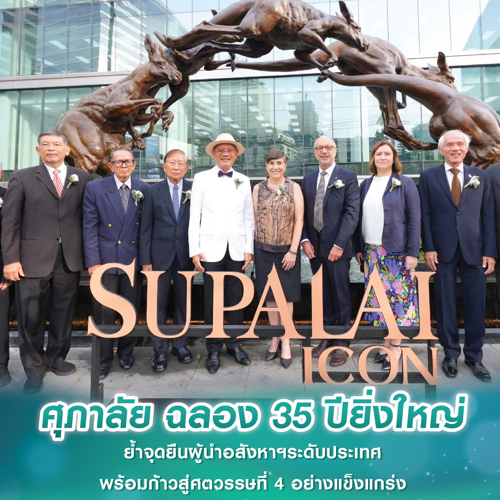 ศุภาลัย ฉลอง 35 ปียิ่งใหญ่ ย้ำจุดยืนผู้นำอสังหาฯระดับประเทศ พร้อมก้าวสู่ศตวรรษที่ 4 อย่างแข็งแกร่ง ศุภาลัย ฉลอง 35 ปียิ่งใหญ่ ย้ำจุดยืนผู้นำอสังหาฯระดับประเทศ พร้อมก้าวสู่ศตวรรษที่ 4 อย่างแข็งแกร่ง