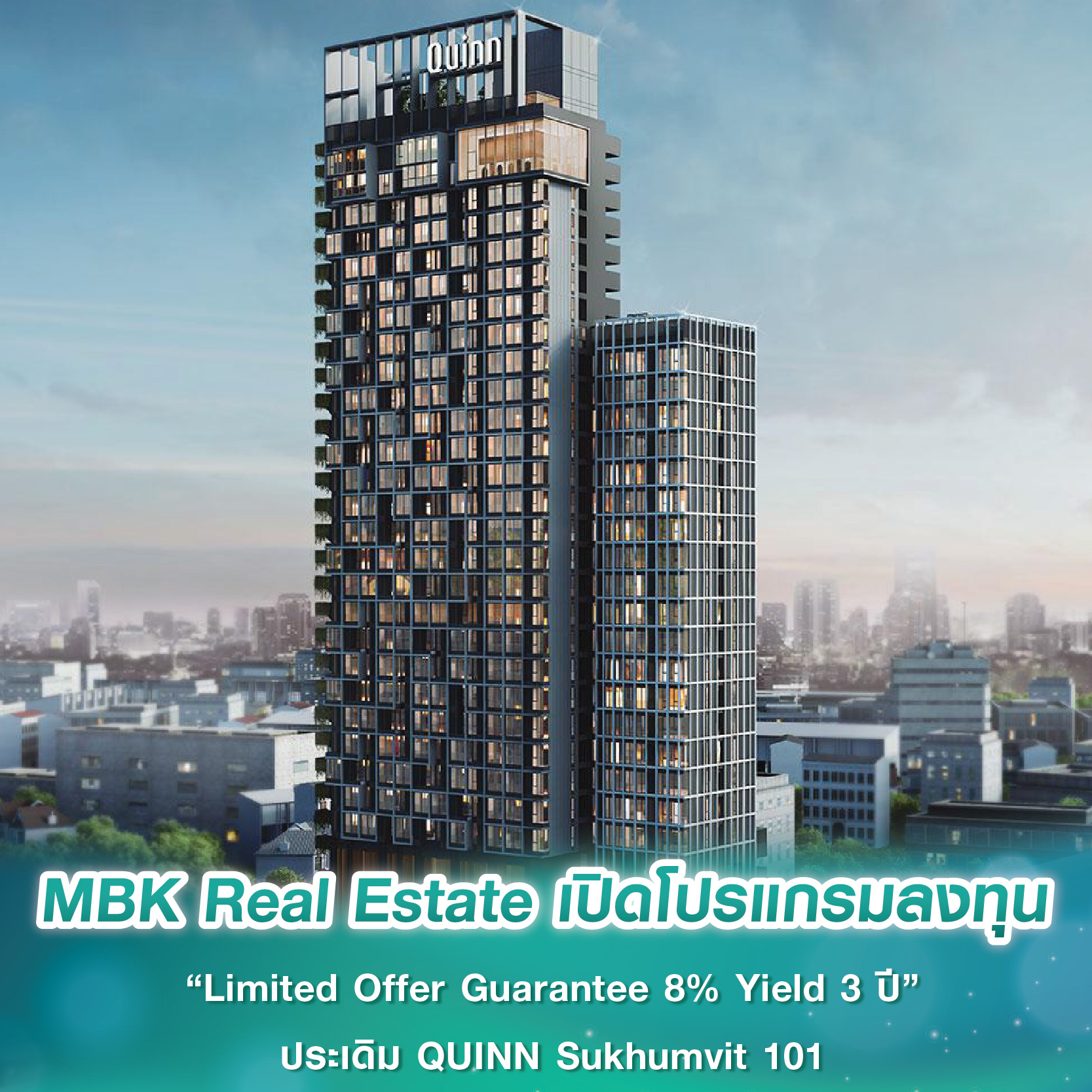 MBK Real Estate เปิดโปรแกรมลงทุน “Limited Offer Guarantee 8% Yield 3 ปี” ประเดิม QUINN Sukhumvit 101 MBK Real Estate เปิดโปรแกรมลงทุน “Limited Offer Guarantee 8% Yield 3 ปี” ประเดิม QUINN Sukhumvit 101