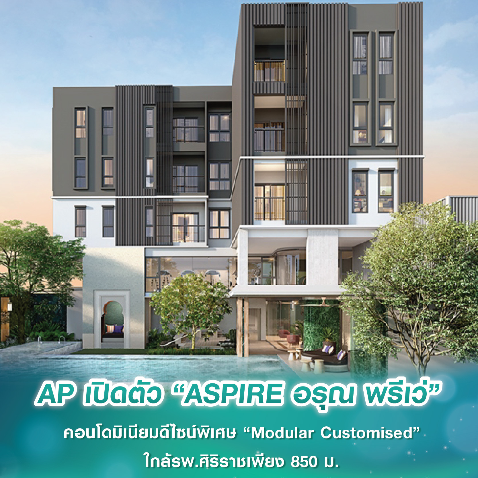 AP เปิดตัว “ASPIRE อรุณ พรีเว่” คอนโดมิเนียมดีไซน์พิเศษ “Modular Customised” ใกล้รพ.ศิริราชเพียง 850 ม. AP เปิดตัว “ASPIRE อรุณ พรีเว่” คอนโดมิเนียมดีไซน์พิเศษ “Modular Customised” ใกล้รพ.ศิริราชเพียง 850 ม.