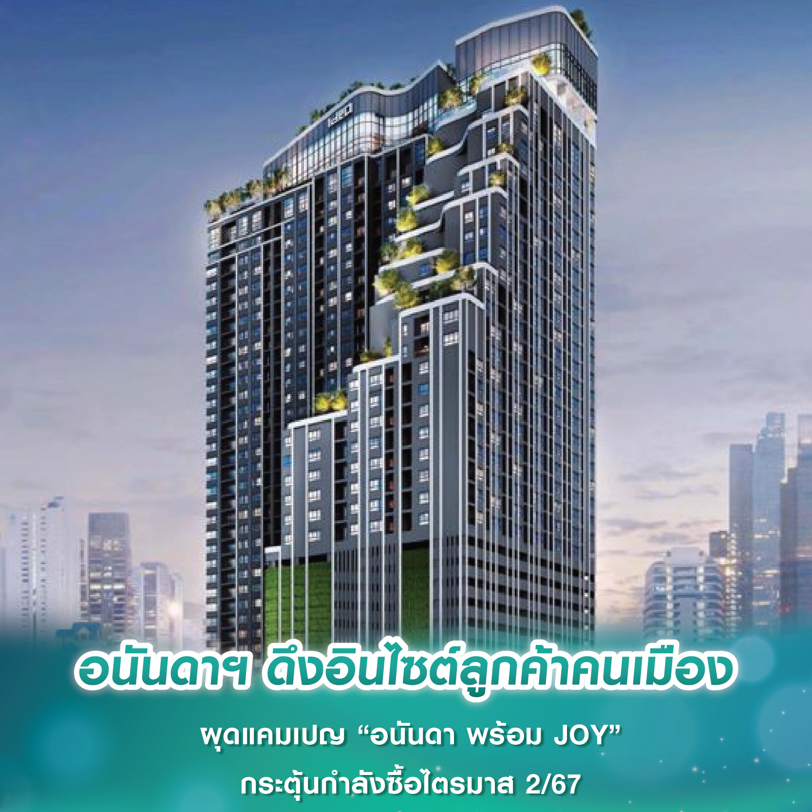 อนันดาฯ ดึงอินไซต์ลูกค้าคนเมือง ผุดแคมเปญ “อนันดา พร้อม JOY” กระตุ้นกำลังซื้อไตรมาส 2/67 อนันดาฯ ดึงอินไซต์ลูกค้าคนเมือง ผุดแคมเปญ “อนันดา พร้อม JOY” กระตุ้นกำลังซื้อไตรมาส 2/67