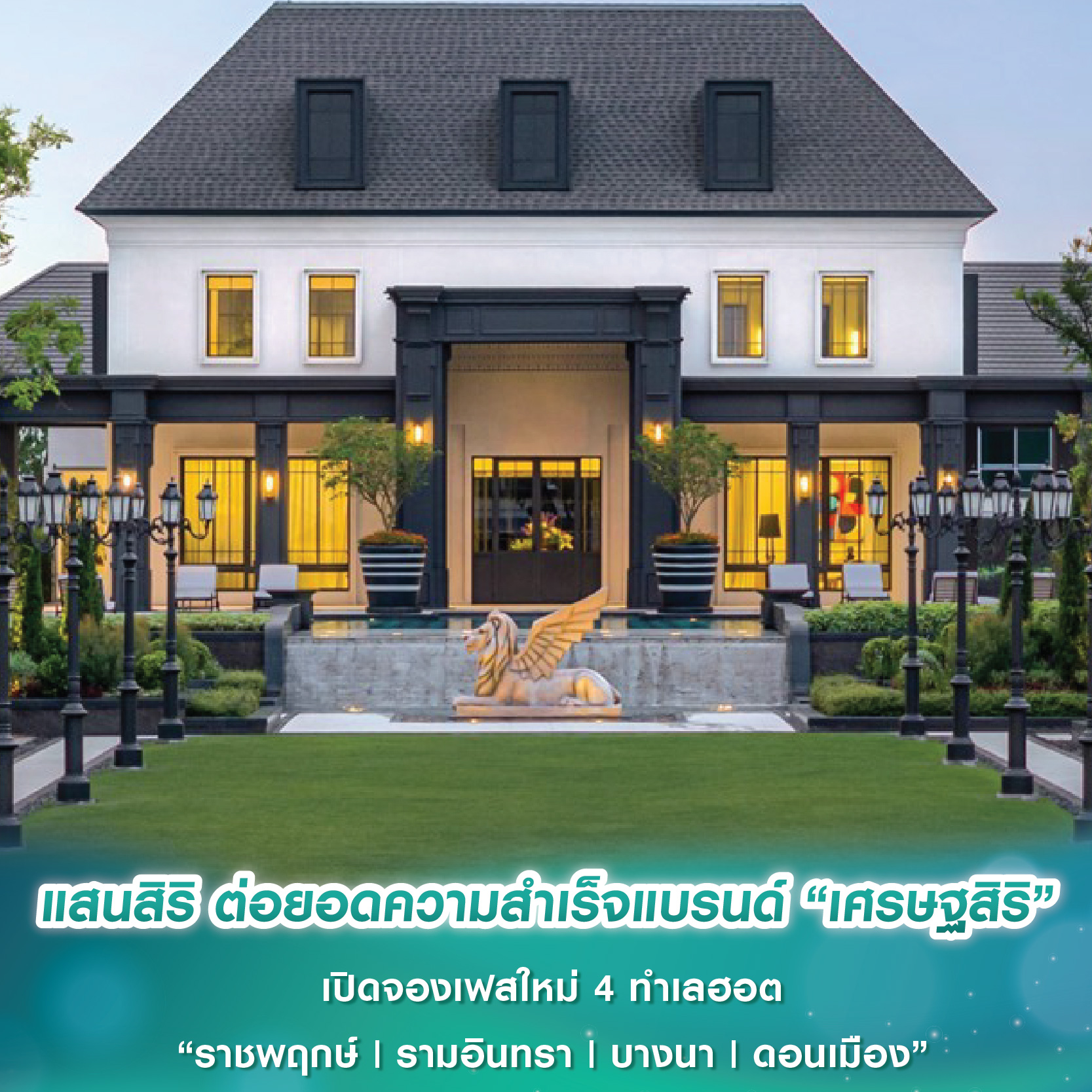 แสนสิริ ต่อยอดความสำเร็จแบรนด์ “เศรษฐสิริ” เปิดจองเฟสใหม่ 4 ทำเลฮอต “ราชพฤกษ์ | รามอินทรา | บางนา | ดอนเมือง” แสนสิริ ต่อยอดความสำเร็จแบรนด์ “เศรษฐสิริ” เปิดจองเฟสใหม่ 4 ทำเลฮอต “ราชพฤกษ์ | รามอินทรา | บางนา | ดอนเมือง”