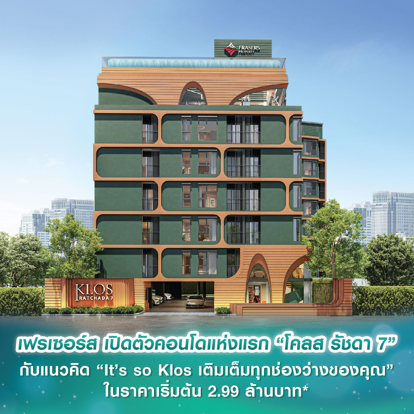 เฟรเซอร์ส เปิดตัวคอนโดแห่งแรก “โคลส รัชดา 7” มาพร้อมแนวคิด “It’s so Klos เติมเต็มทุกช่องว่างของคุณ” ในราคาเริ่มต้น 2.99 ล้านบาท* เฟรเซอร์ส เปิดตัวคอนโดแห่งแรก “โคลส รัชดา 7” มาพร้อมแนวคิด “It’s so Klos เติมเต็มทุกช่องว่างของคุณ” ในราคาเริ่มต้น 2.99 ล้านบาท*