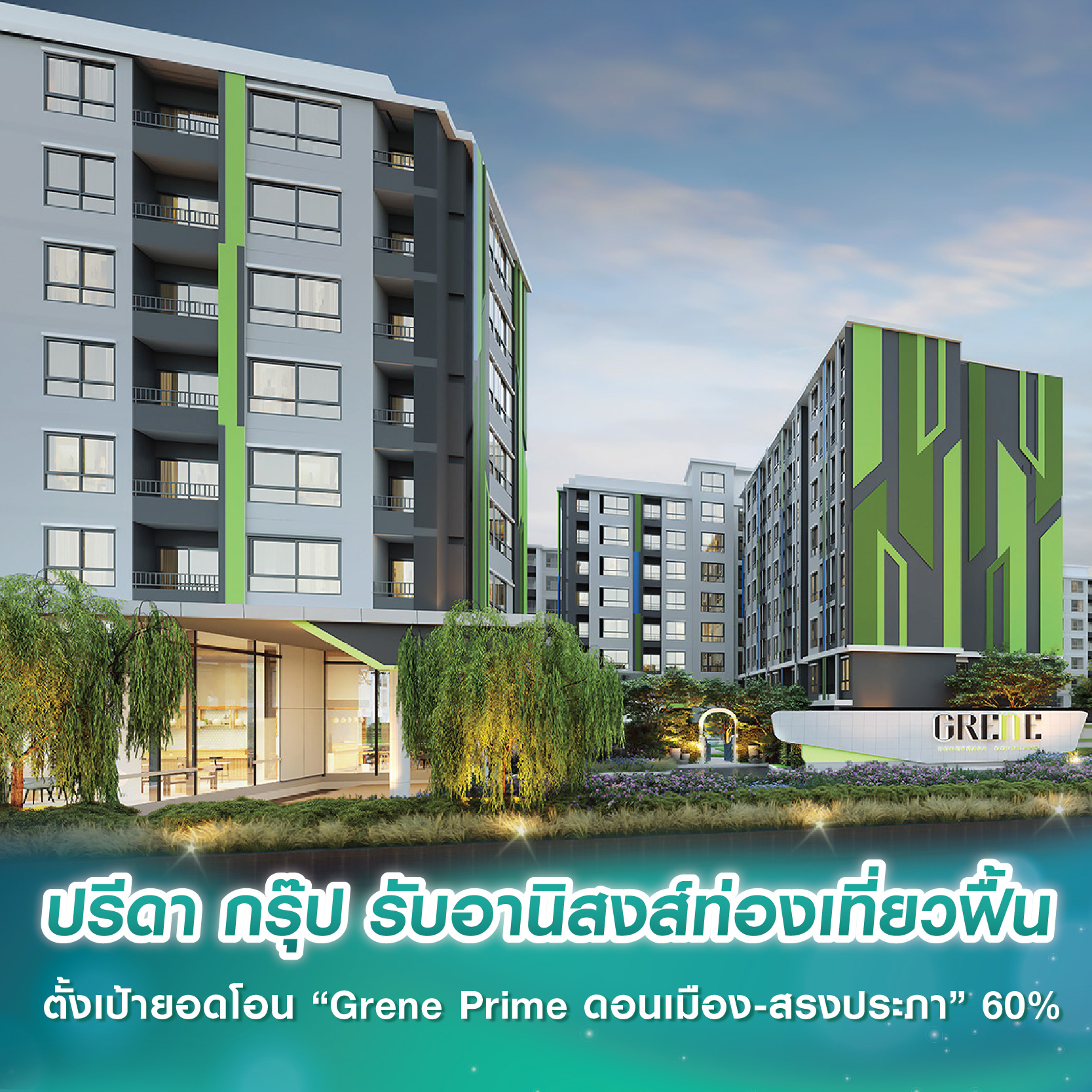 ปรีดา กรุ๊ป รับอานิสงส์ท่องเที่ยวฟื้น ตั้งเป้ายอดโอน “Grene Prime ดอนเมือง-สรงประภา” 60% ปรีดา กรุ๊ป รับอานิสงส์ท่องเที่ยวฟื้น ตั้งเป้ายอดโอน “Grene Prime ดอนเมือง-สรงประภา” 60%
