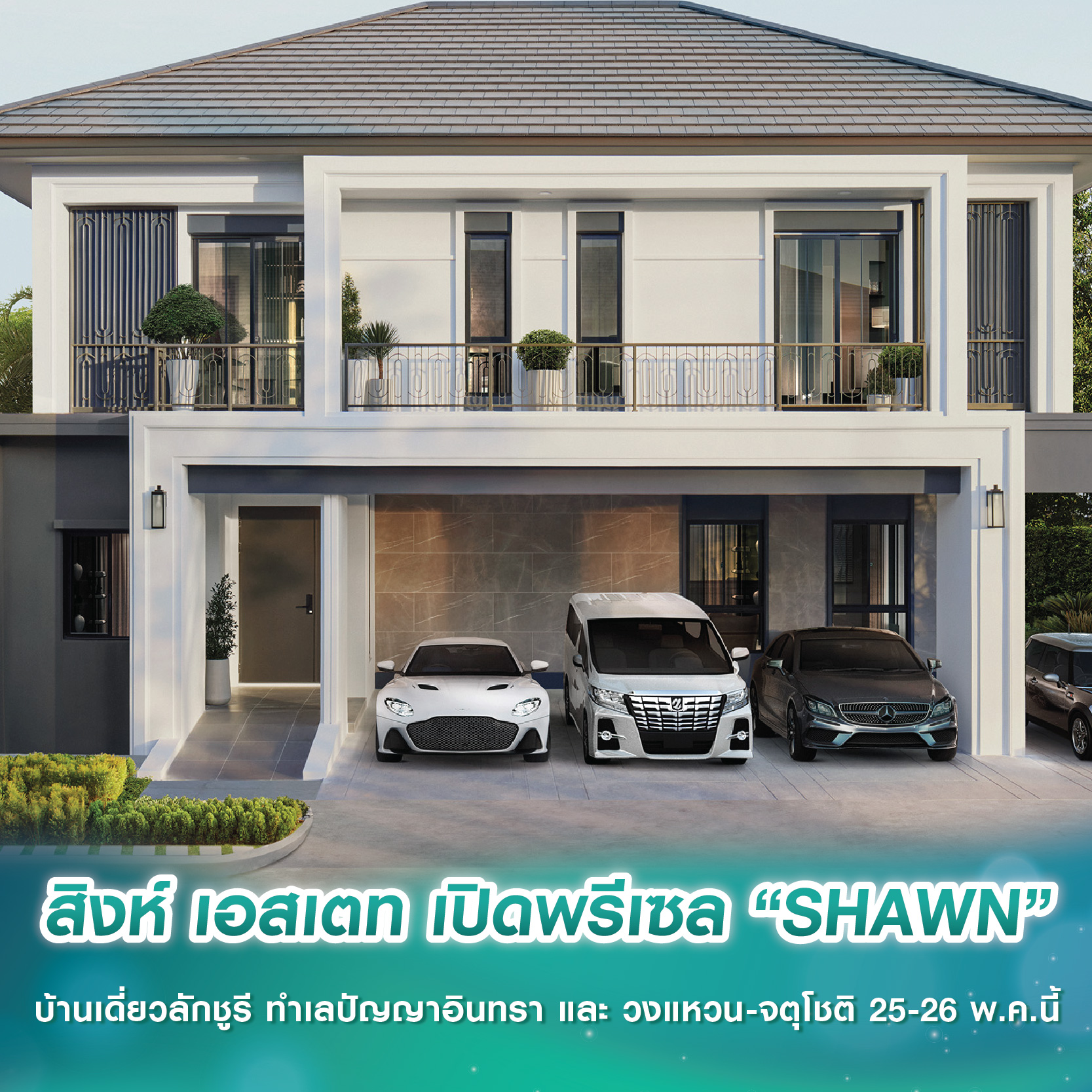 สิงห์ เอสเตท เปิดพรีเซล “SHAWN” บ้านเดี่ยวลักชูรี ทำเลปัญญาอินทรา และ วงแหวน-จตุโชติ 25-26 พ.ค.นี้ สิงห์ เอสเตท เปิดพรีเซล “SHAWN” บ้านเดี่ยวลักชูรี ทำเลปัญญาอินทรา และ วงแหวน-จตุโชติ 25-26 พ.ค.นี้