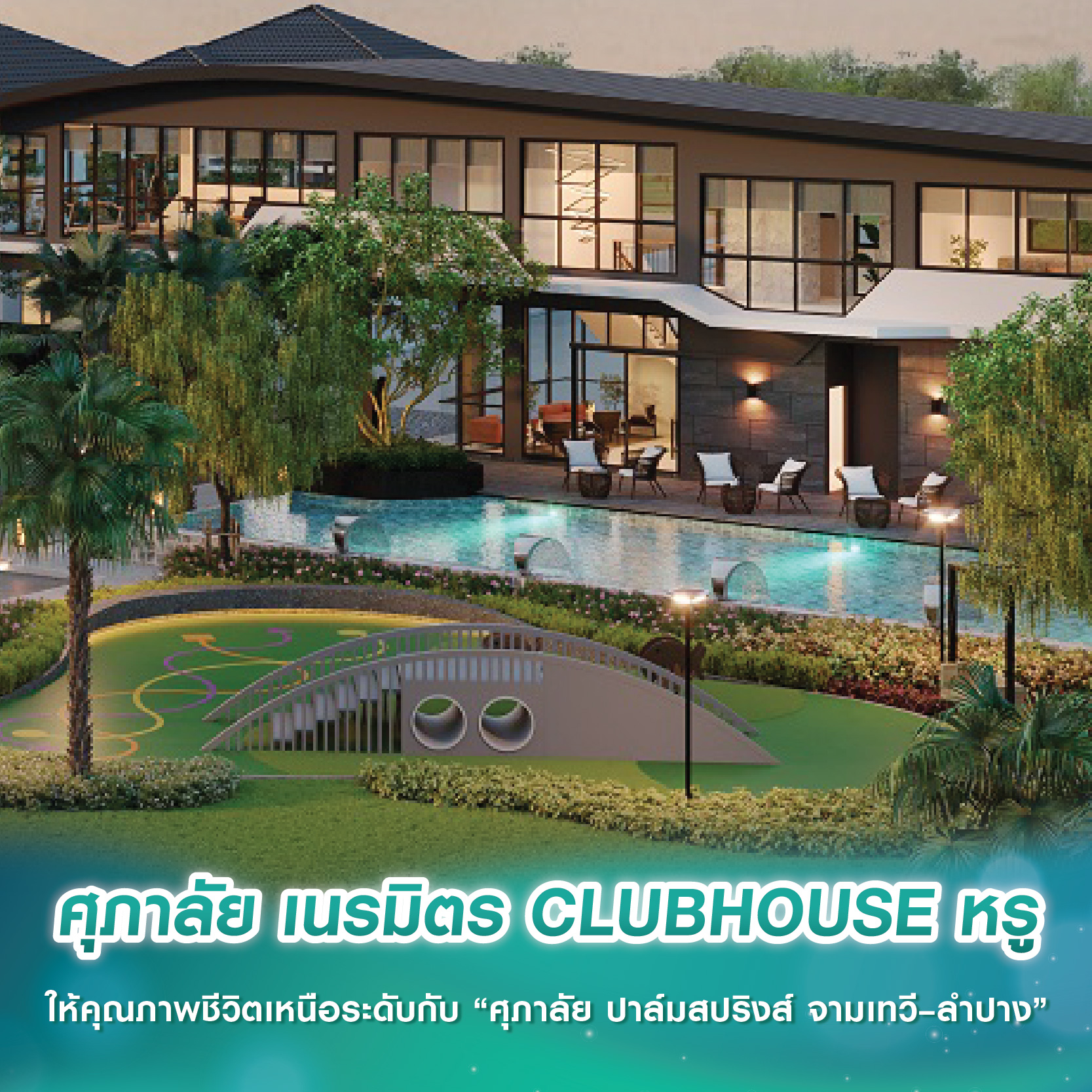 ศุภาลัย เนรมิตร CLUBHOUSE หรู ให้คุณภาพชีวิตเหนือระดับกับ “ศุภาลัย ปาล์มสปริงส์ จามเทวี–ลำปาง” ศุภาลัย เนรมิตร CLUBHOUSE หรู ให้คุณภาพชีวิตเหนือระดับกับ “ศุภาลัย ปาล์มสปริงส์ จามเทวี–ลำปาง”