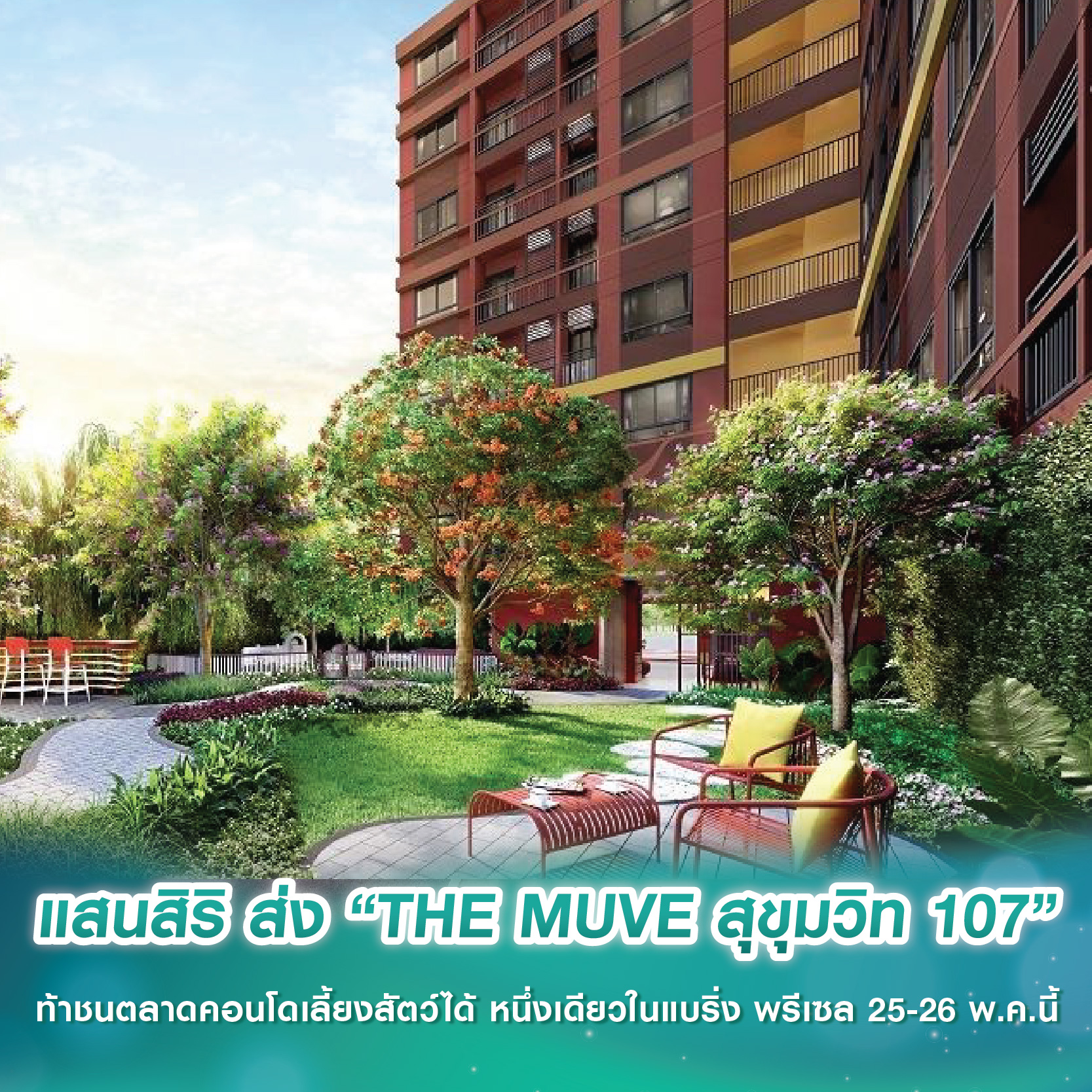 แสนสิริ ส่ง “THE MUVE สุขุมวิท 107” ท้าชนตลาดคอนโดเลี้ยงสัตว์ได้ หนึ่งเดียวในแบริ่ง พรีเซล 25-26 พ.ค.นี้ แสนสิริ ส่ง “THE MUVE สุขุมวิท 107” ท้าชนตลาดคอนโดเลี้ยงสัตว์ได้ หนึ่งเดียวในแบริ่ง พรีเซล 25-26 พ.ค.นี้