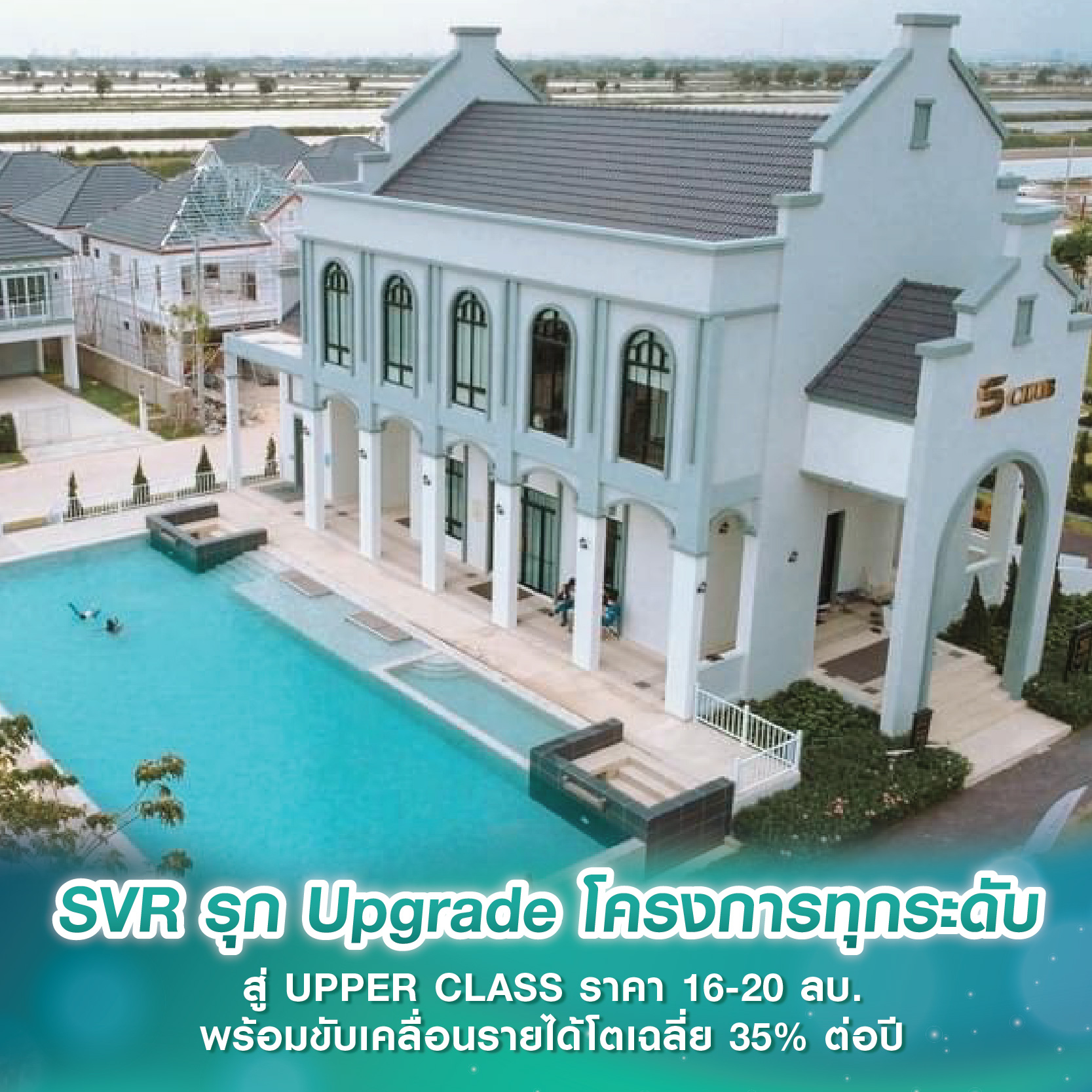 SVR รุก Upgrade โครงการทุกระดับ สู่ UPPER CLASS ราคา 16-20 ลบ. พร้อมขับเคลื่อนรายได้โตเฉลี่ย 35% ต่อปี SVR รุก Upgrade โครงการทุกระดับ สู่ UPPER CLASS ราคา 16-20 ลบ. พร้อมขับเคลื่อนรายได้โตเฉลี่ย 35% ต่อปี