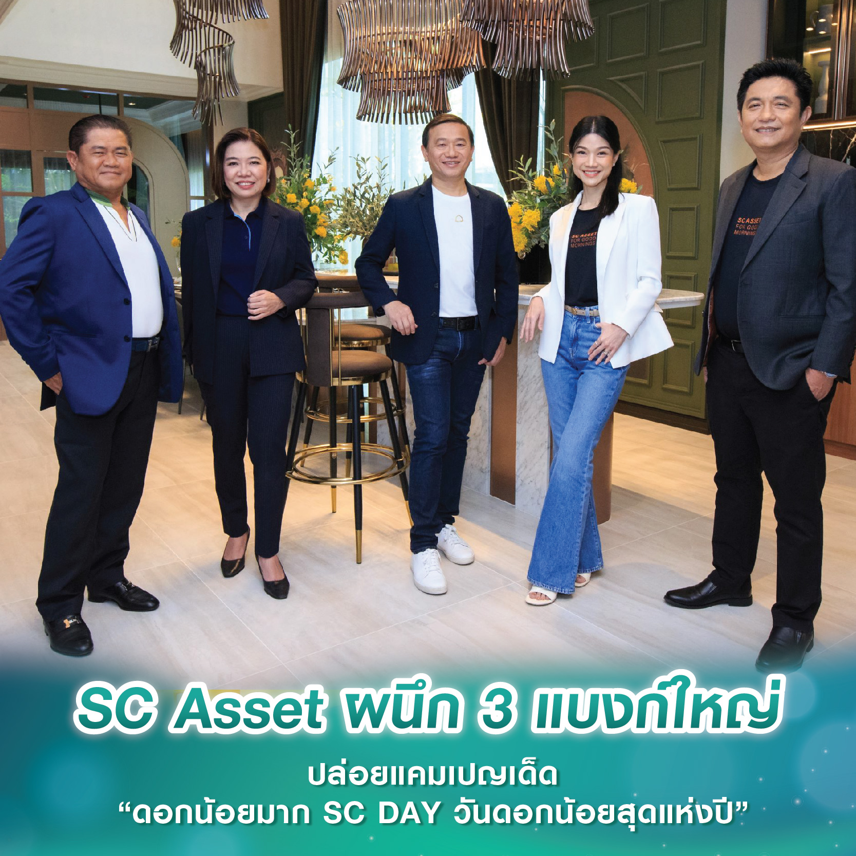 SC Asset ผนึก 3 แบงก์ใหญ่ ปล่อยแคมเปญเด็ด “ดอกน้อยมาก SC DAY วันดอกน้อยสุดแห่งปี” SC Asset ผนึก 3 แบงก์ใหญ่ ปล่อยแคมเปญเด็ด “ดอกน้อยมาก SC DAY วันดอกน้อยสุดแห่งปี”