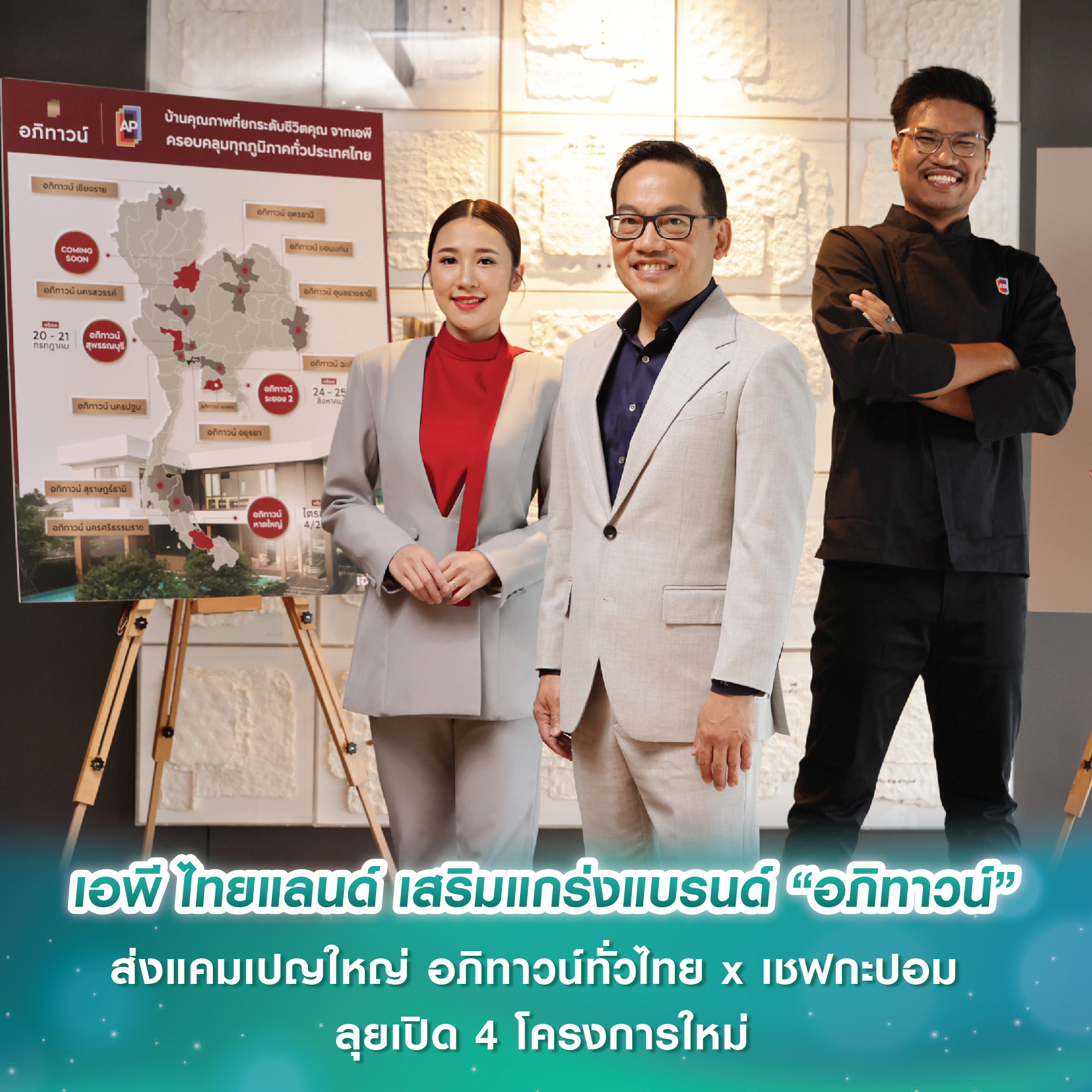 เอพี ไทยแลนด์ เสริมแกร่งแบรนด์ “อภิทาวน์” ส่งแคมเปญใหญ่ อภิทาวน์ทั่วไทย x เชฟกะปอม บุกเมืองศักยภาพสูง ลุยเปิด 4 โครงการใหม่ เอพี ไทยแลนด์ เสริมแกร่งแบรนด์ “อภิทาวน์” ส่งแคมเปญใหญ่ อภิทาวน์ทั่วไทย x เชฟกะปอม บุกเมืองศักยภาพสูง ลุยเปิด 4 โครงการใหม่