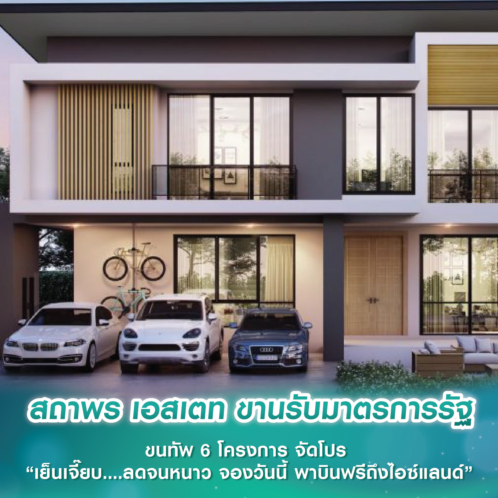 สถาพร เอสเตท ขานรับมาตรการรัฐ ขนทัพ 6 โครงการ จัดโปร “เย็นเจี๊ยบ....ลดจนหนาว จองวันนี้ พาบินฟรีถึงไอซ์แลนด์” สถาพร เอสเตท ขานรับมาตรการรัฐ ขนทัพ 6 โครงการ จัดโปร “เย็นเจี๊ยบ....ลดจนหนาว จองวันนี้ พาบินฟรีถึงไอซ์แลนด์”