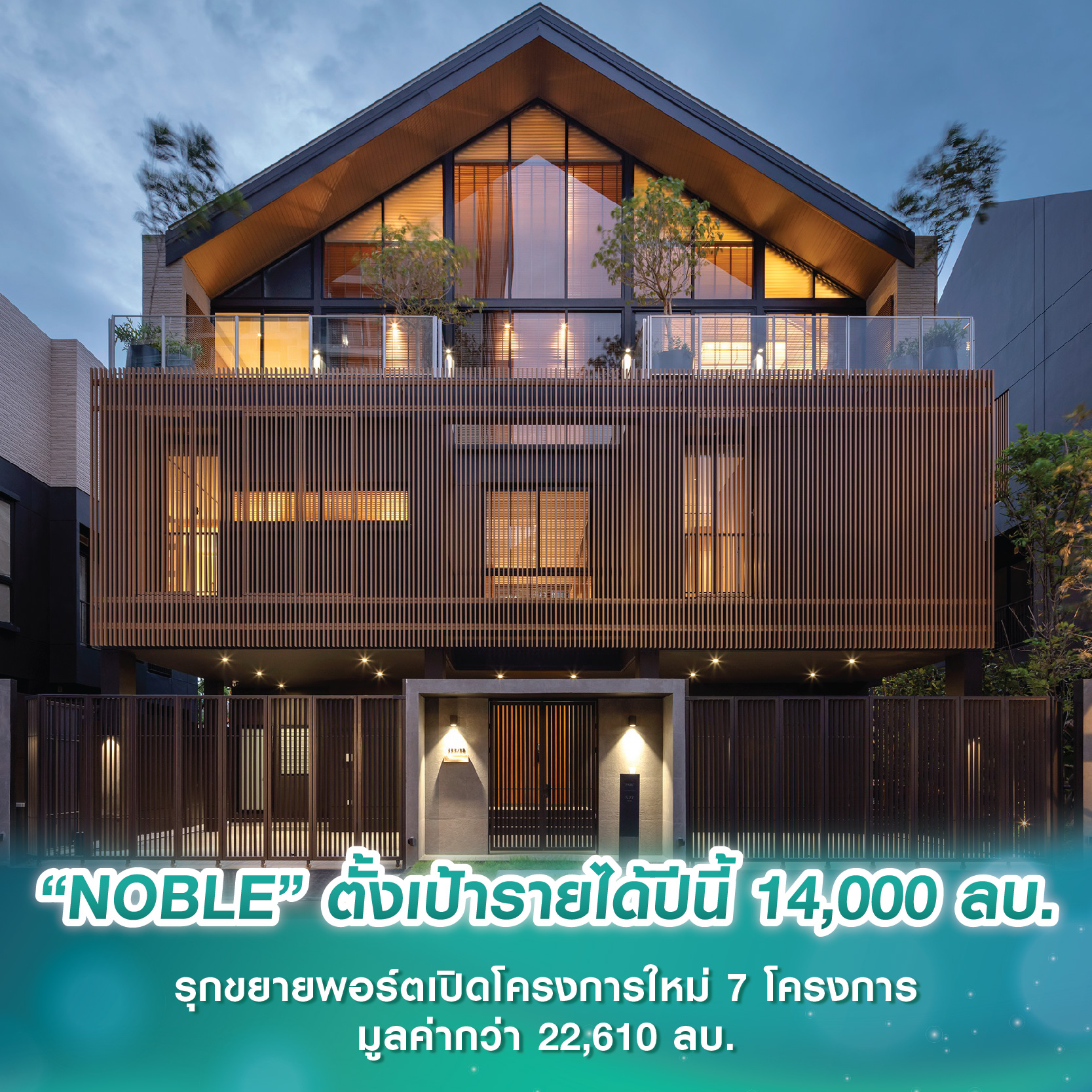 “NOBLE” ตั้งเป้ารายได้ปีนี้ 14,000 ลบ. รุกขยายพอร์ตเปิดโครงการใหม่ 7 โครงการ มูลค่ากว่า 22,610 ลบ. “NOBLE” ตั้งเป้ารายได้ปีนี้ 14,000 ลบ. รุกขยายพอร์ตเปิดโครงการใหม่ 7 โครงการ มูลค่ากว่า 22,610 ลบ.