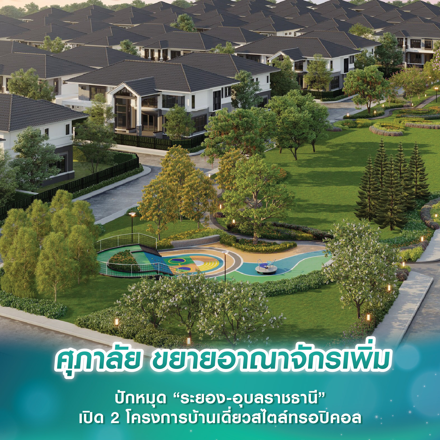 ศุภาลัย ขยายอาณาจักรเพิ่ม ปักหมุด “ระยอง-อุบลราชธานี” เปิด 2 โครงการบ้านเดี่ยวสไตล์ทรอปิคอล ศุภาลัย ขยายอาณาจักรเพิ่ม ปักหมุด “ระยอง-อุบลราชธานี” เปิด 2 โครงการบ้านเดี่ยวสไตล์ทรอปิคอล