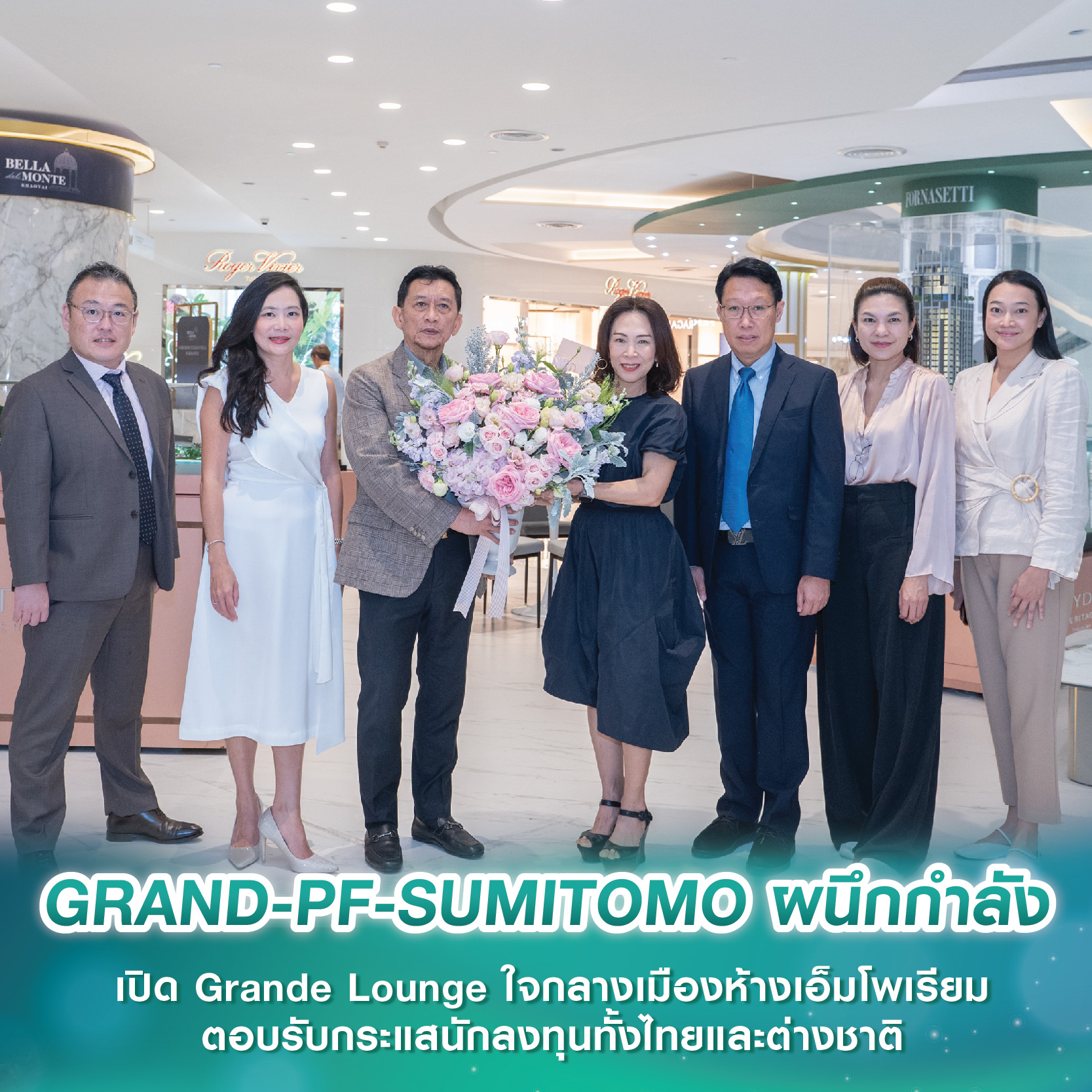 GRAND-PF-SUMITOMO ผนึกกำลัง เปิด Grande Lounge ใจกลางเมืองห้างเอ็มโพเรียม ตอบรับกระแสนักลงทุนทั้งไทยและต่างชาติ GRAND-PF-SUMITOMO ผนึกกำลัง เปิด Grande Lounge ใจกลางเมืองห้างเอ็มโพเรียม ตอบรับกระแสนักลงทุนทั้งไทยและต่างชาติ