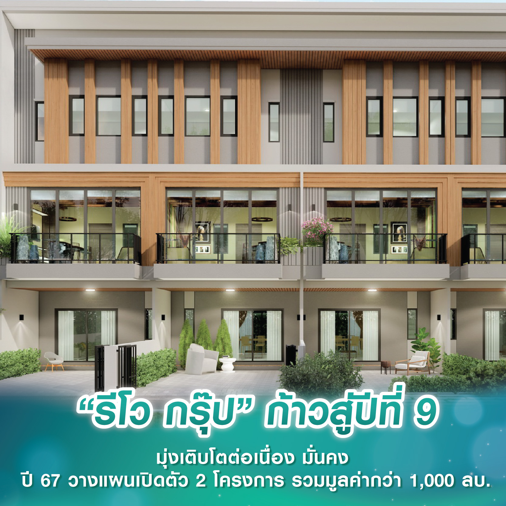 “รีโว กรุ๊ป” ก้าวสู่ปีที่ 9 มุ่งเติบโตต่อเนื่อง มั่นคง ปี 67 วางแผนเปิดตัว 2 โครงการ รวมมูลค่ากว่า 1,000 ลบ. “รีโว กรุ๊ป” ก้าวสู่ปีที่ 9 มุ่งเติบโตต่อเนื่อง มั่นคง ปี 67 วางแผนเปิดตัว 2 โครงการ รวมมูลค่ากว่า 1,000 ลบ.