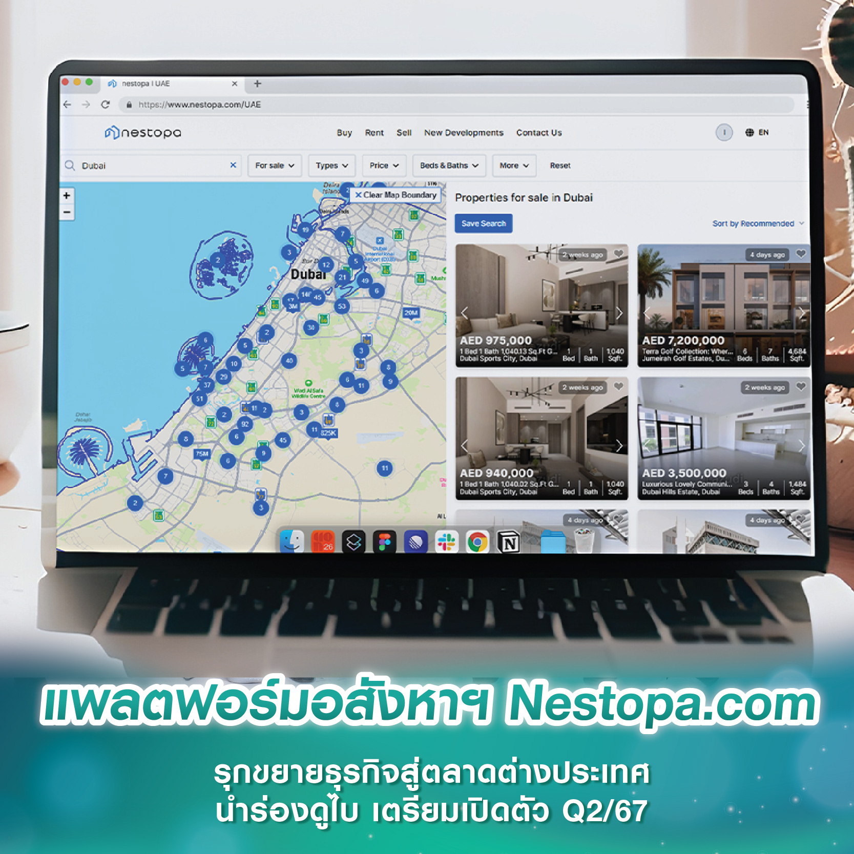 แพลตฟอร์มอสังหาฯ Nestopa.com รุกขยายธุรกิจสู่ตลาดต่างประเทศ นำร่องดูไบ เตรียมเปิดตัว Q2/67 แพลตฟอร์มอสังหาฯ Nestopa.com รุกขยายธุรกิจสู่ตลาดต่างประเทศ นำร่องดูไบ เตรียมเปิดตัว Q2/67