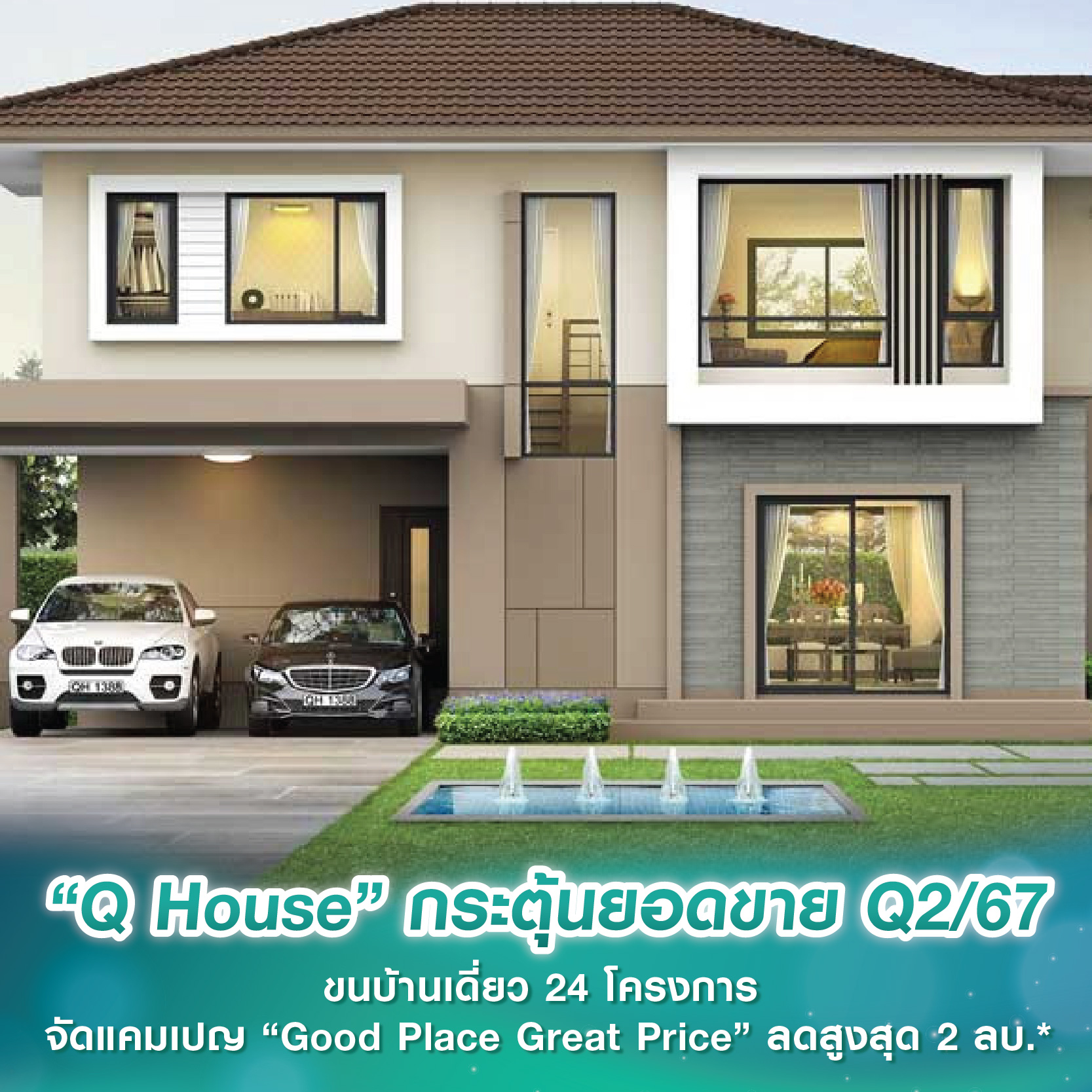 “Q House” กระตุ้นยอดขายโค้งสุดท้าย Q2/67 ขนบ้านเดี่ยว 24 โครงการ จัดแคมเปญ “Good Place Great Price” ลดสูงสุด 2 ลบ.* “Q House” กระตุ้นยอดขายโค้งสุดท้าย Q2/67 ขนบ้านเดี่ยว 24 โครงการ จัดแคมเปญ “Good Place Great Price” ลดสูงสุด 2 ลบ.*