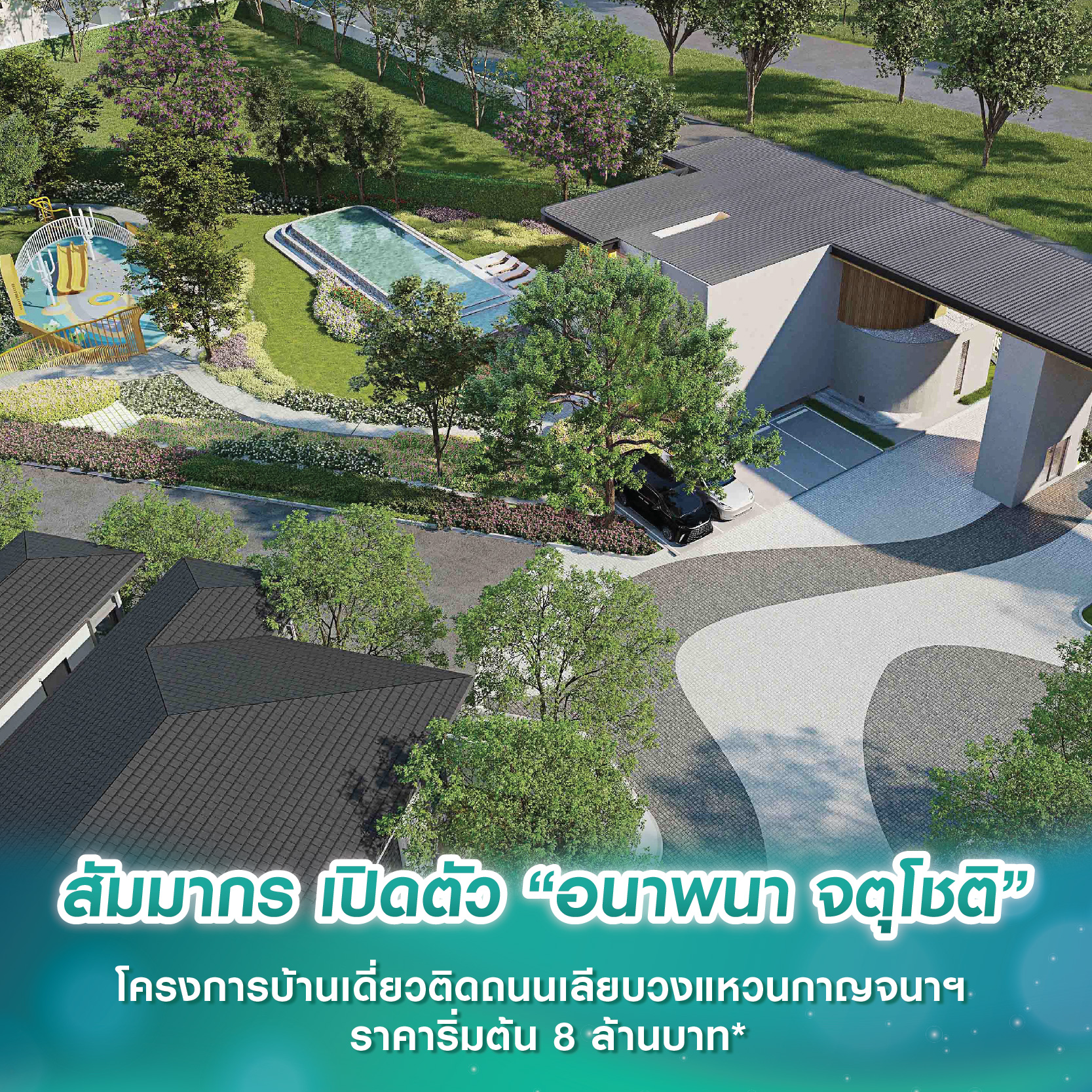 สัมมากร เปิดตัว “อนาพนา จตุโชติ” โครงการบ้านเดี่ยวติดถนนเลียบวงแหวนกาญจนาฯ ราคาเริ่มต้น 8 ล้านบาท* สัมมากร เปิดตัว “อนาพนา จตุโชติ” โครงการบ้านเดี่ยวติดถนนเลียบวงแหวนกาญจนาฯ ราคาเริ่มต้น 8 ล้านบาท*